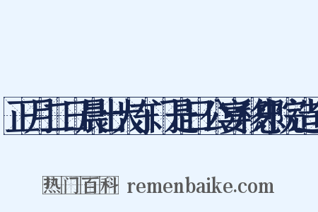 正月二日晨出大东门是日公宴移忠院造句是什么意思的图片
